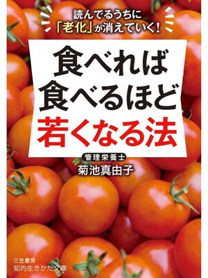 cover image of 食べれば食べるほど若くなる法